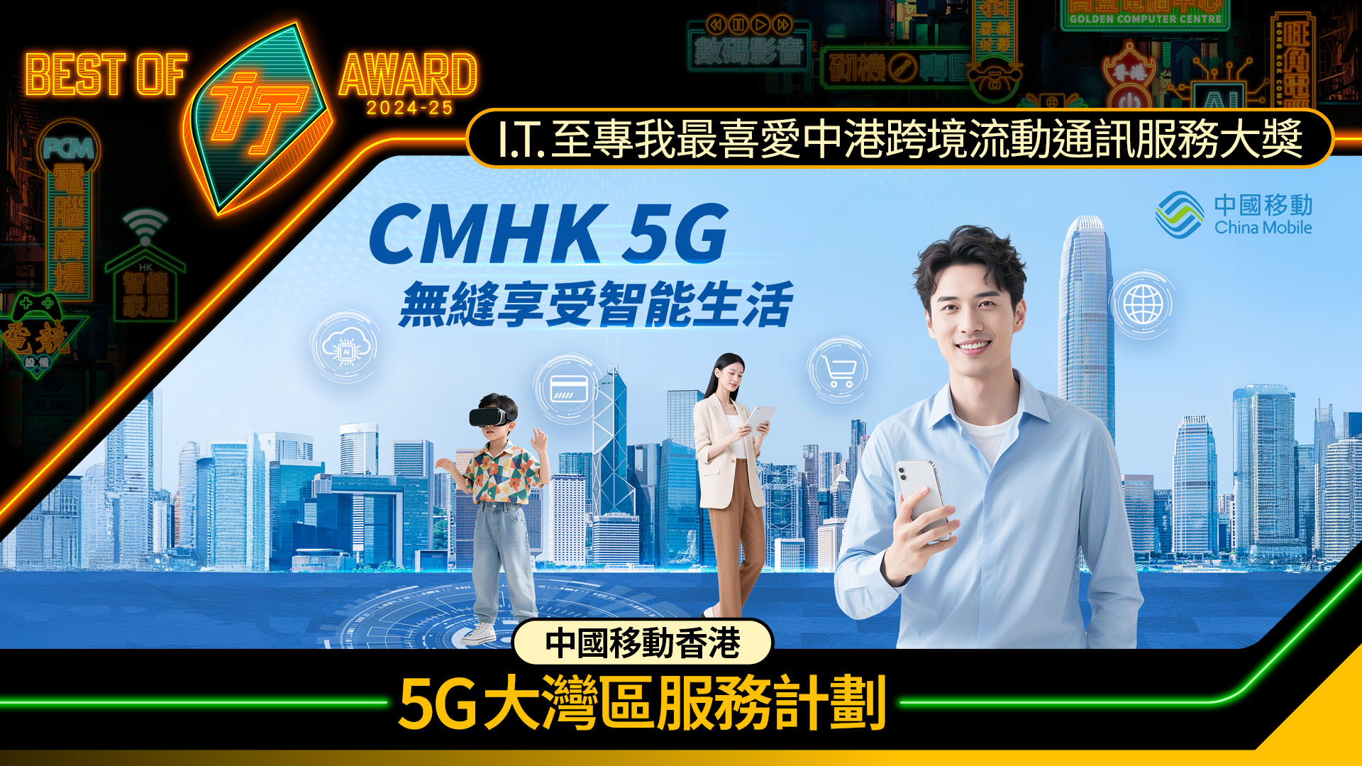 我最喜愛中港跨境流動通訊服務大獎　中國移動香港 5G 大灣區服務計劃