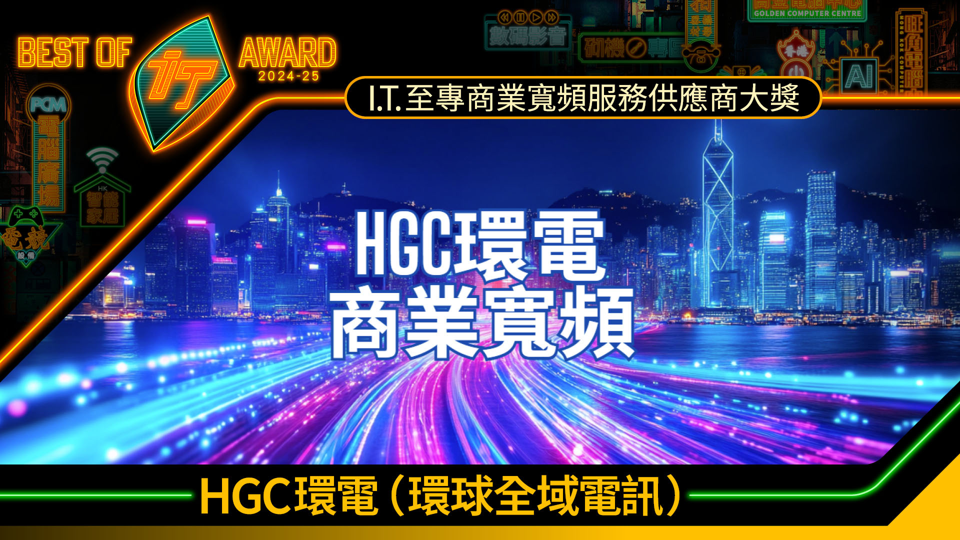 商業寬頻服務供應商大獎　HGC 環電（環球全域電訊）
