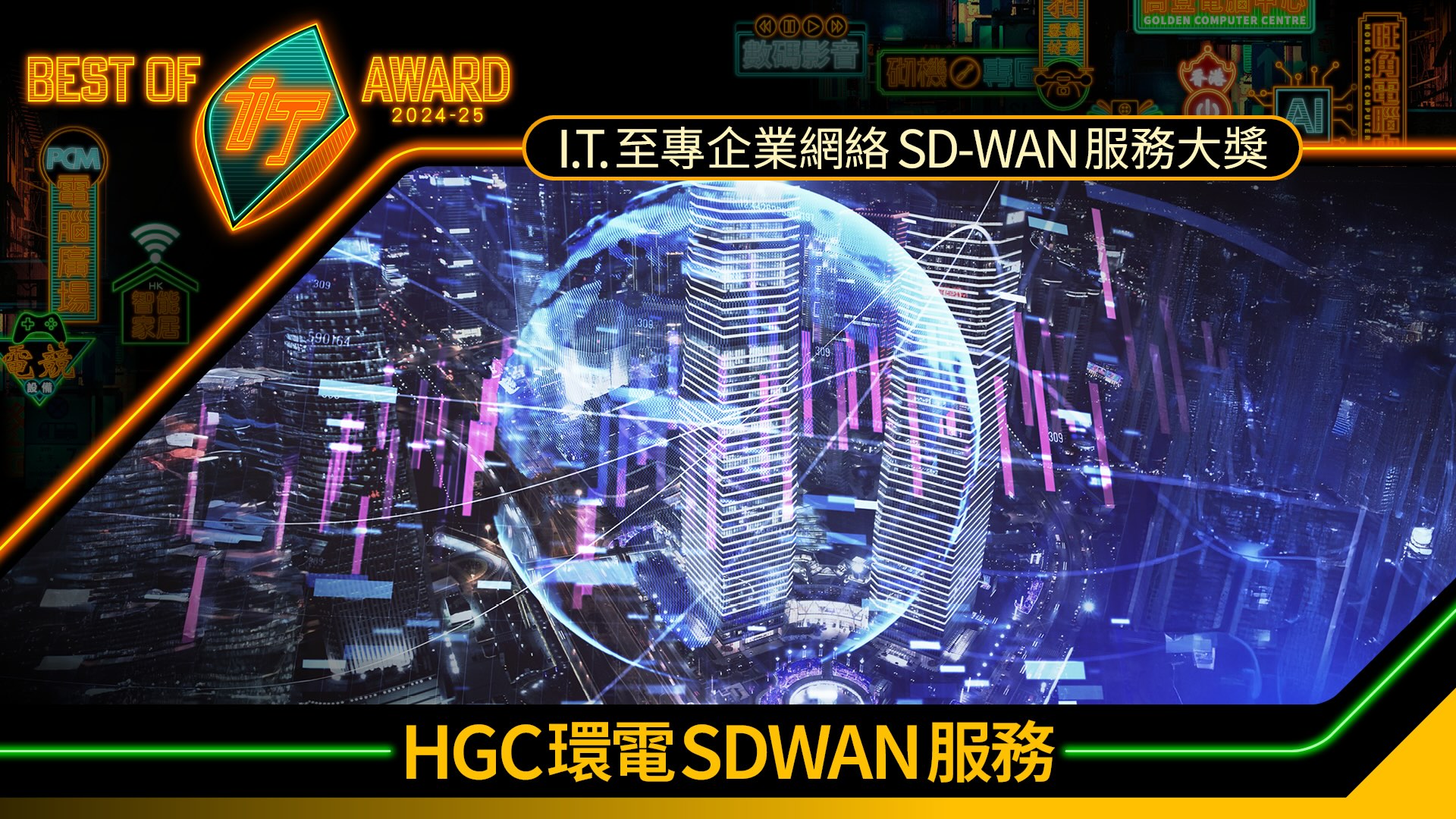 企業網絡 SD-WAN 服務大獎　HGC 環電 SDWAN 服務