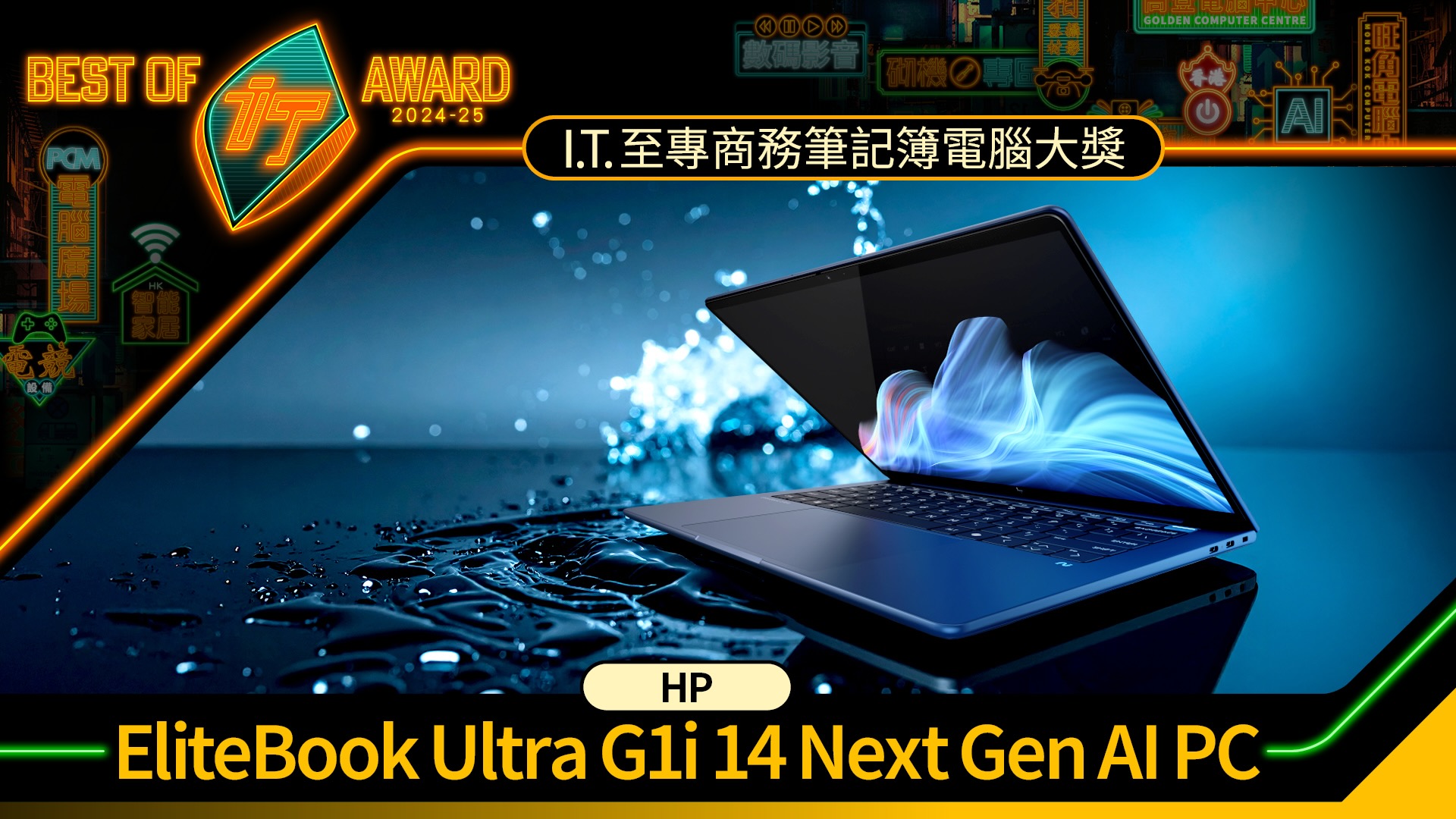 商務筆記簿電腦大獎　HP EliteBook Ultra G1i 14 Next Gen AI PC