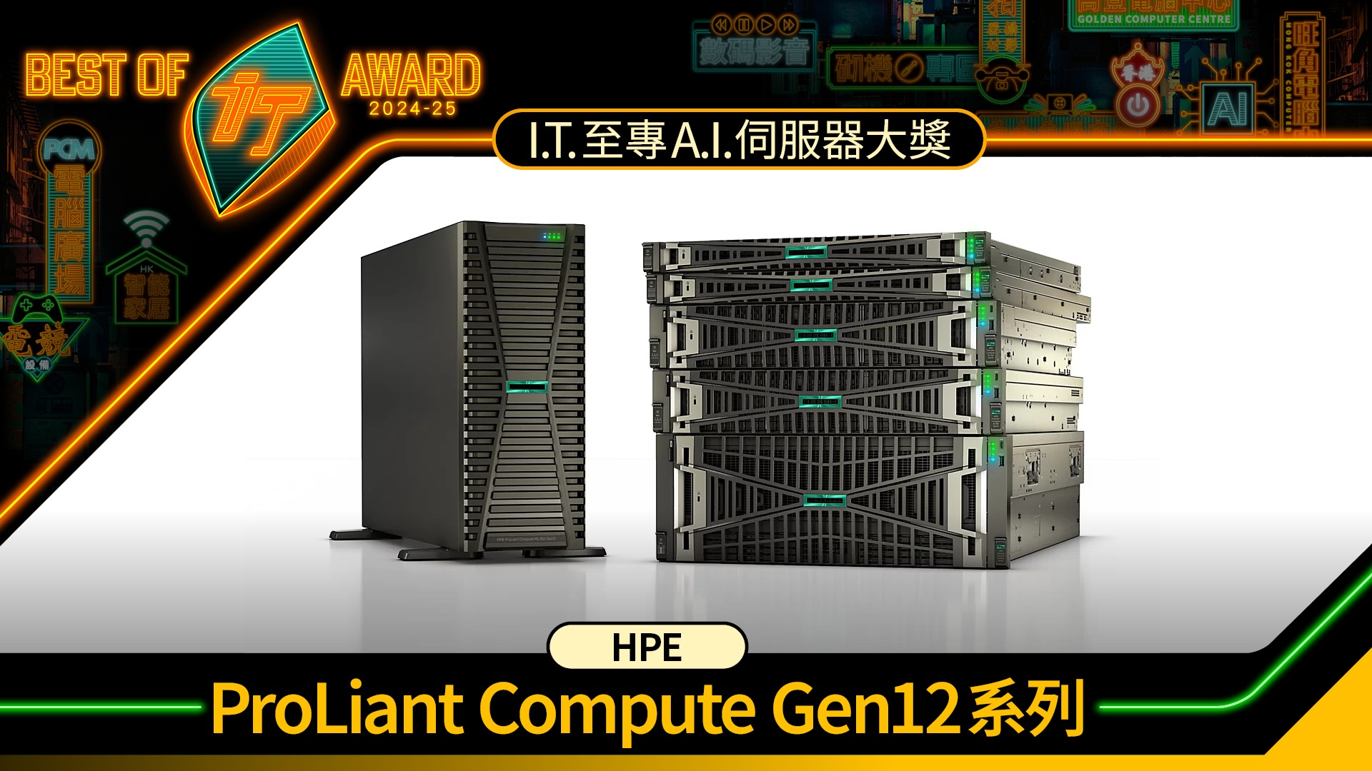 AI 伺服器大獎　HPE ProLiant Compute Gen12 系列
