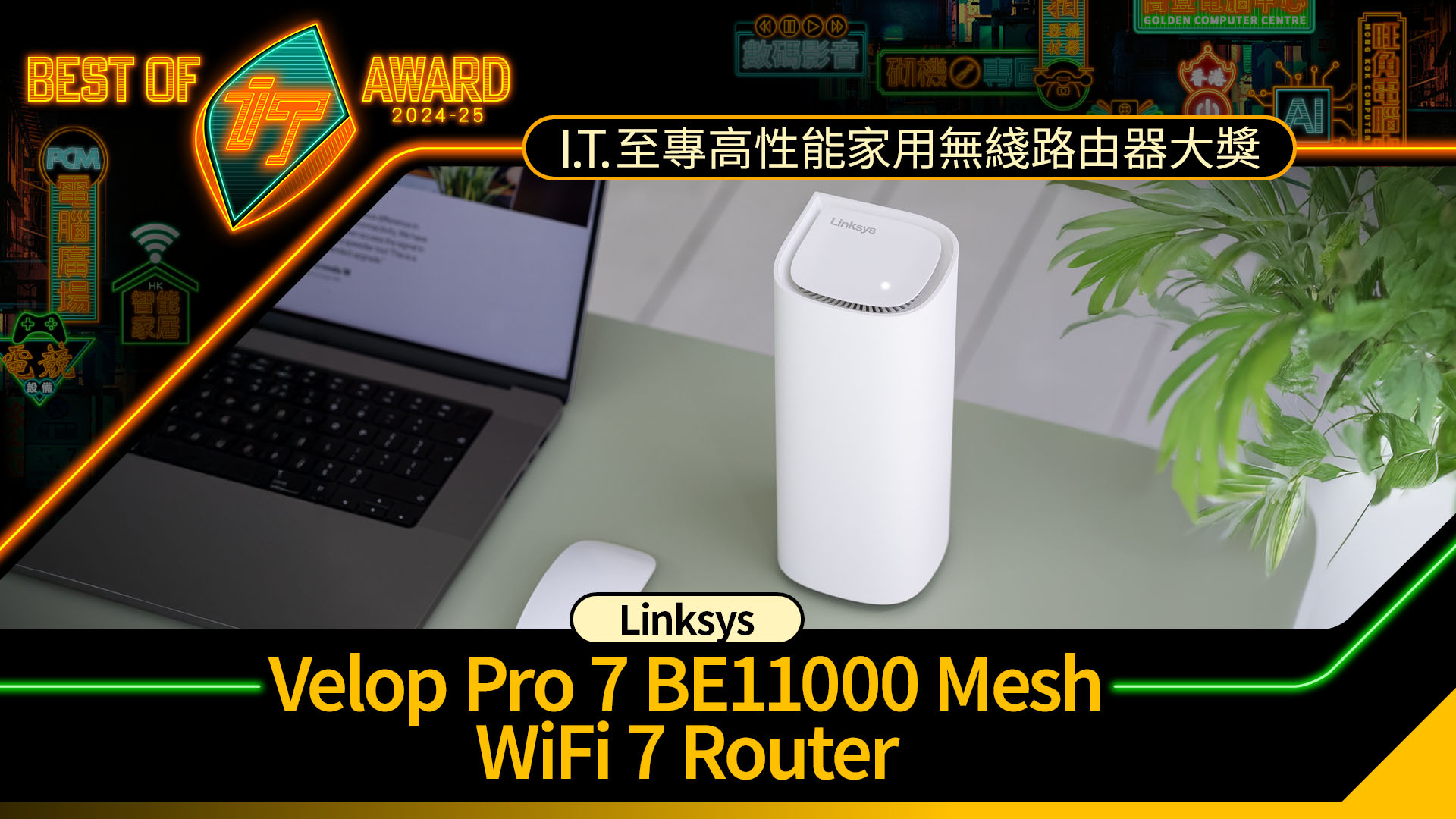 高性能家用無綫路由器大獎　Linksys Velop Pro 7 BE11000 Mesh WiFi 7 Router