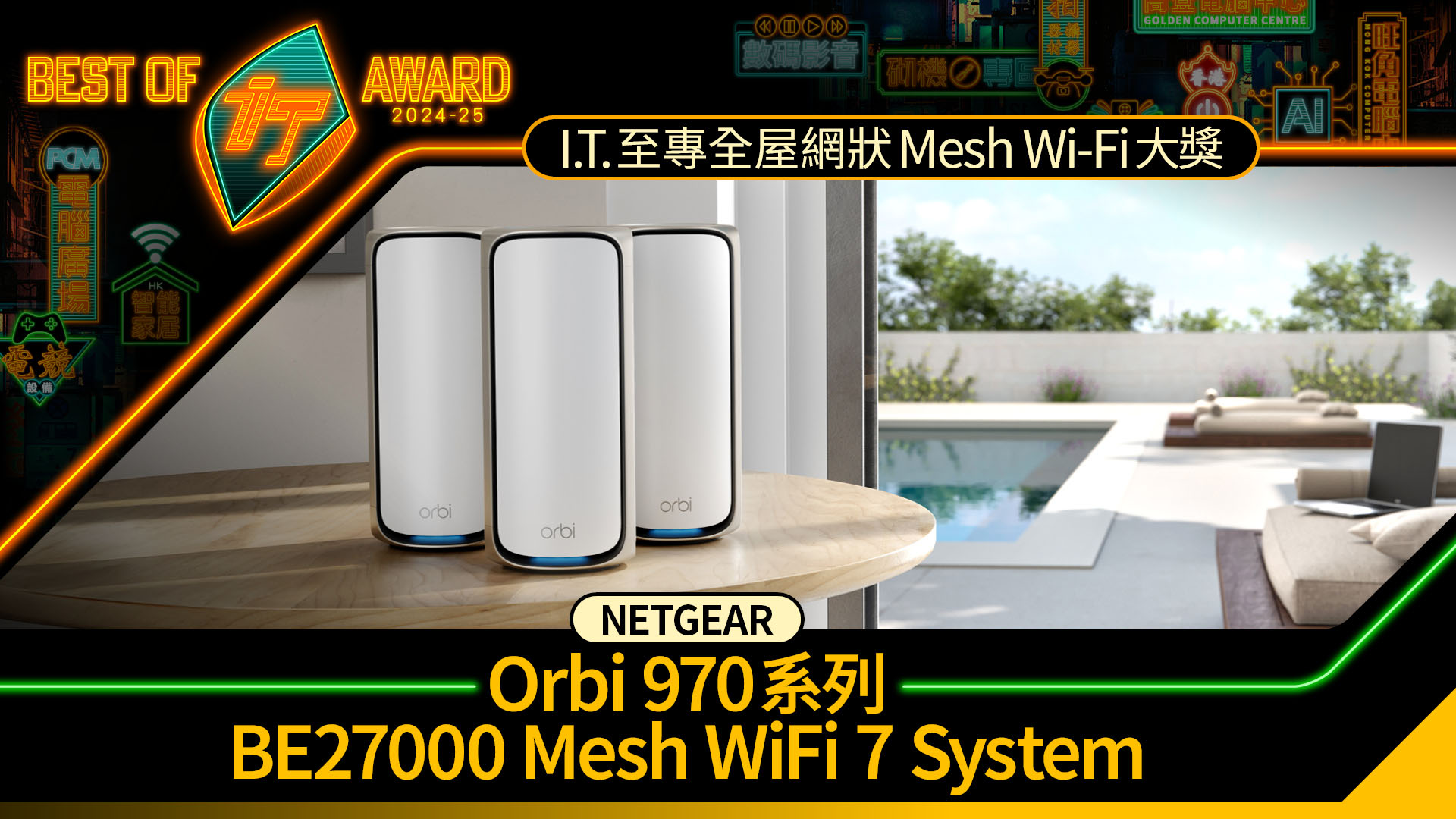 全屋網狀 Mesh Wi-Fi 大獎　NETGEAR Orbi 970 系列 BE27000 Mesh WiFi 7 System