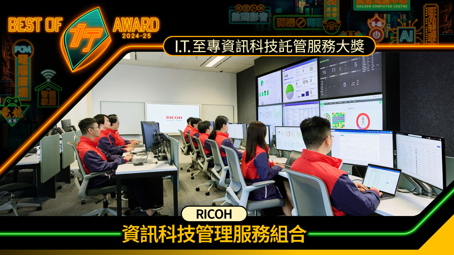 資訊科技託管服務大獎　理光香港資訊科技管理服務組合