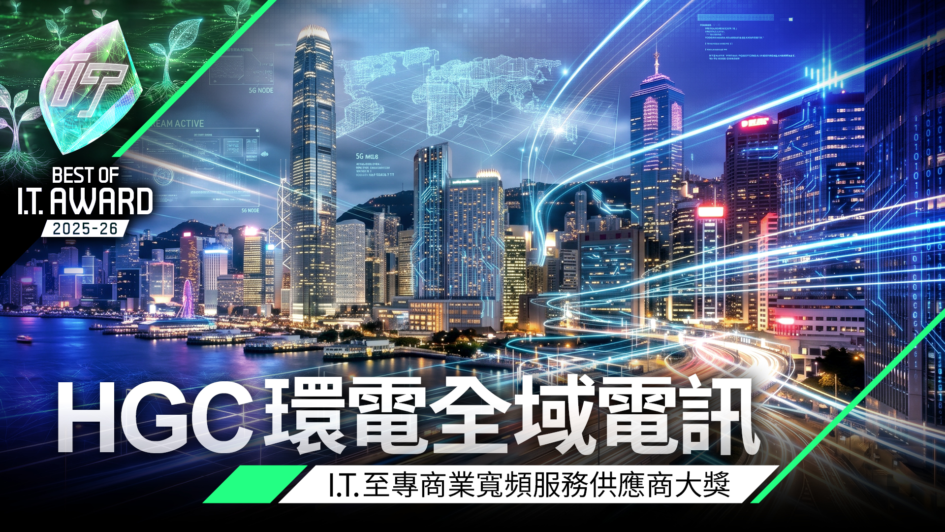 商業寬頻服務供應商大獎　HGC 環球全域電訊