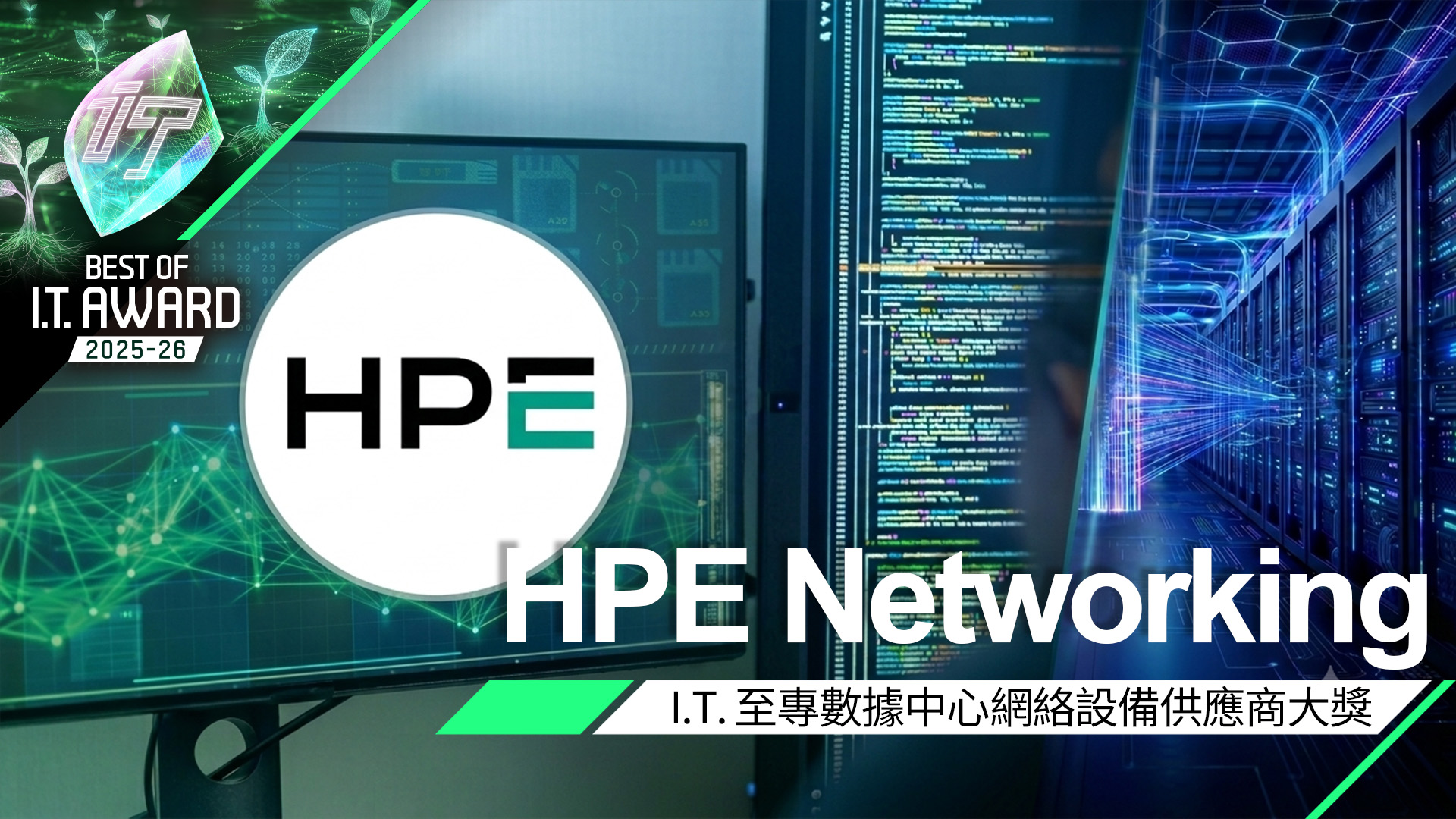數據中心網絡設備供應商大獎　HPE Networking