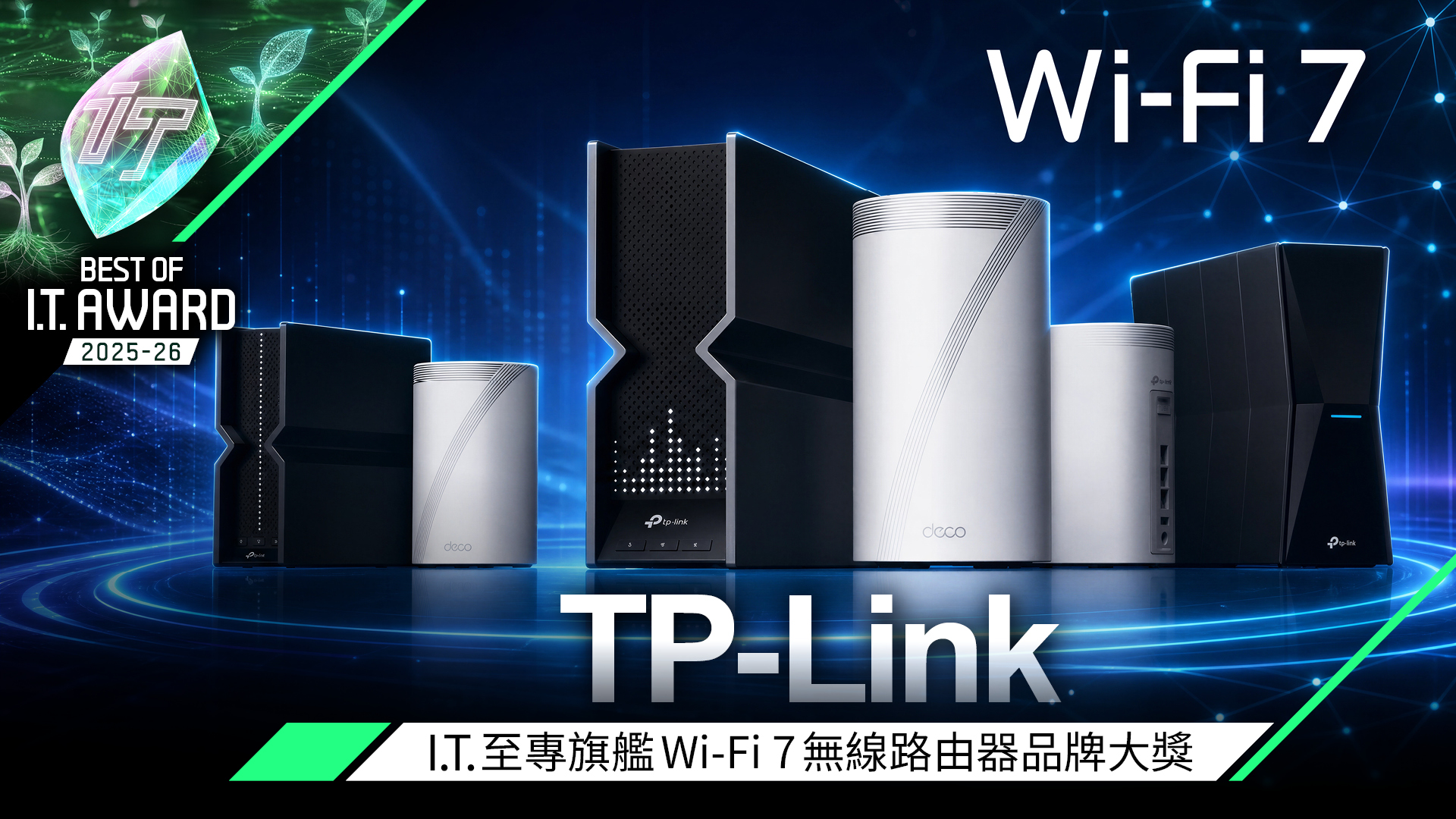 旗艦 Wi-Fi 7 無線路由器品牌大獎 TP-Link