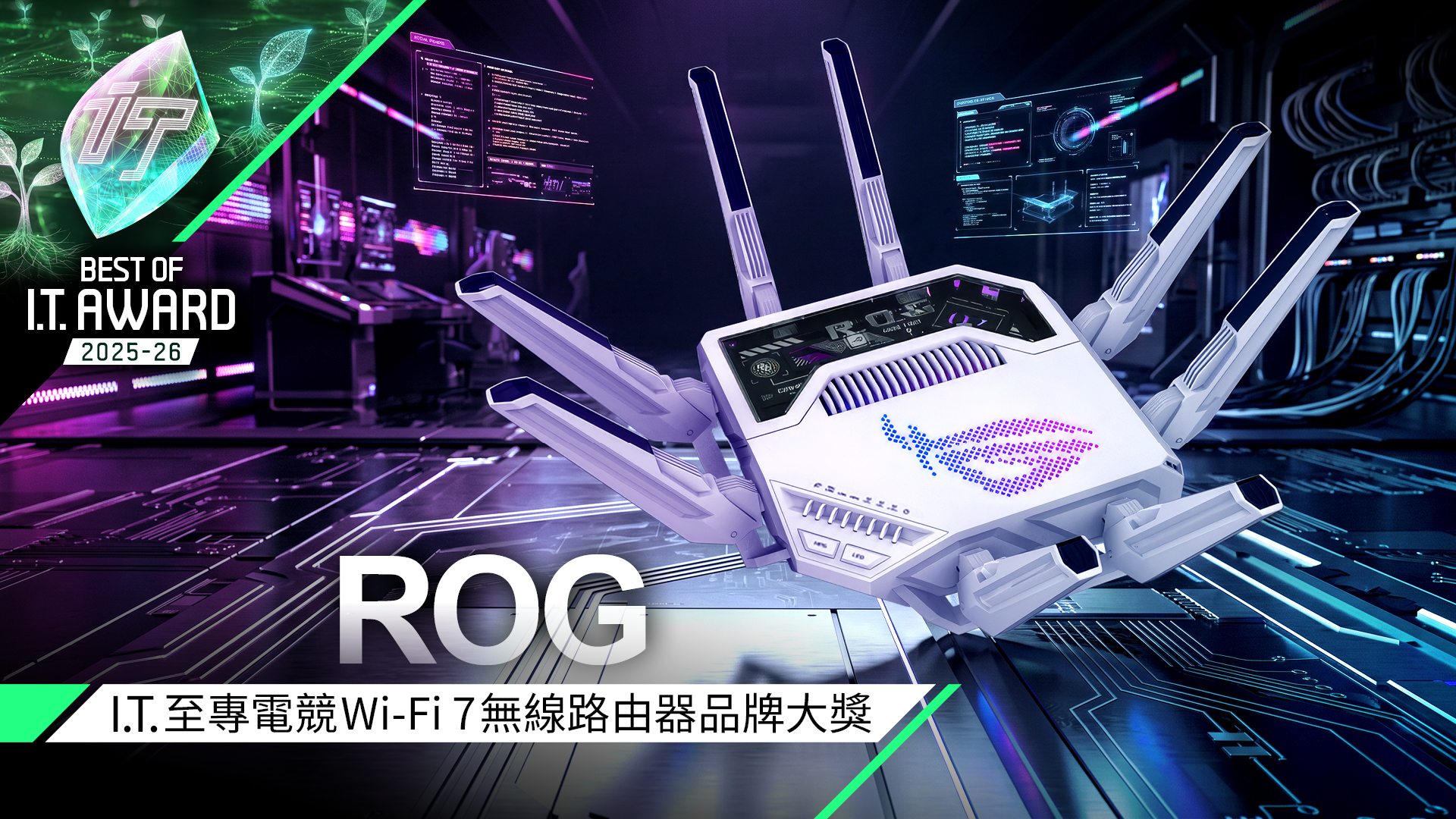 電競 Wi-Fi 7 無線路由器品牌大獎　ROG