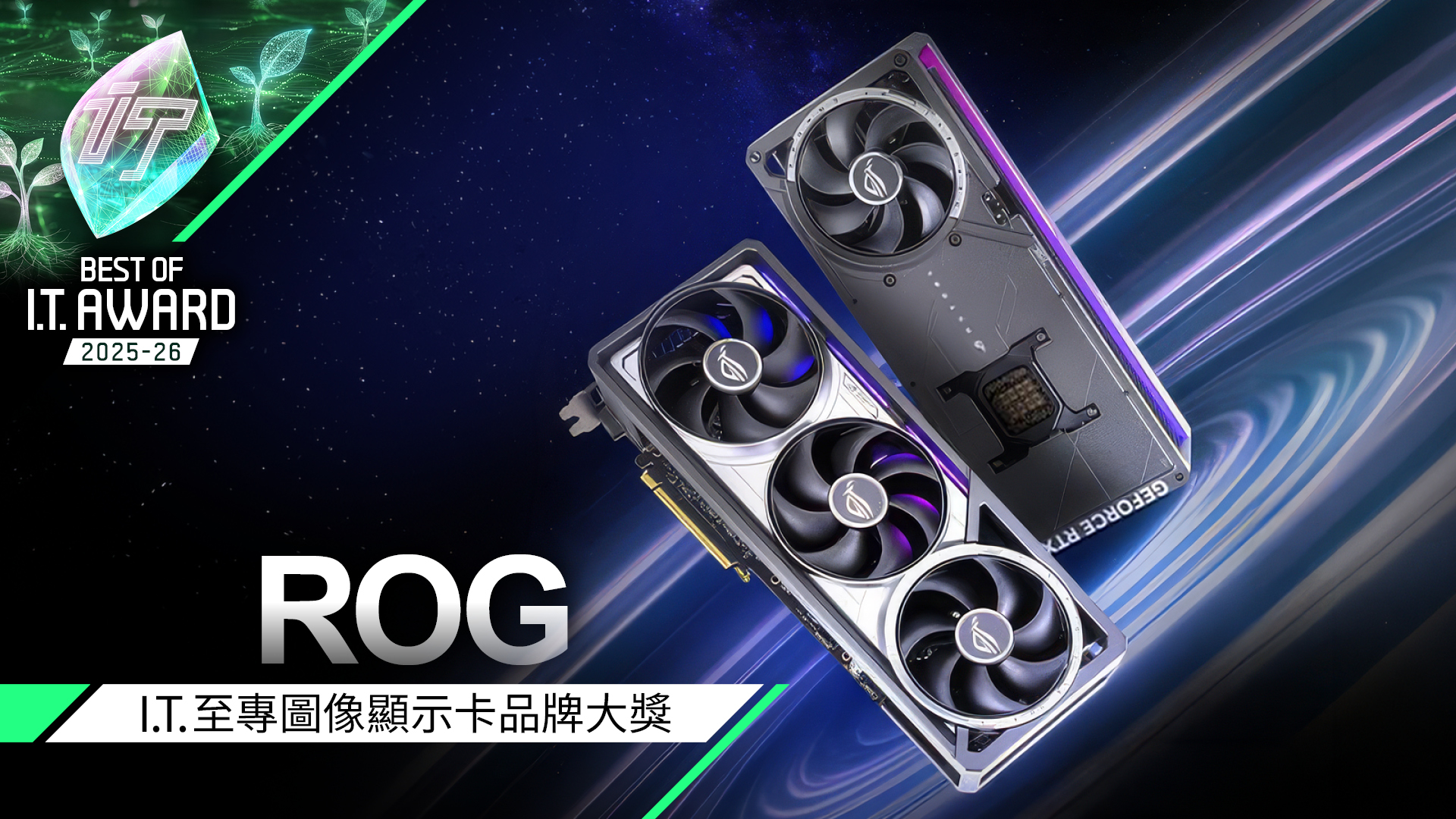 圖像顯示卡品牌大獎　ROG