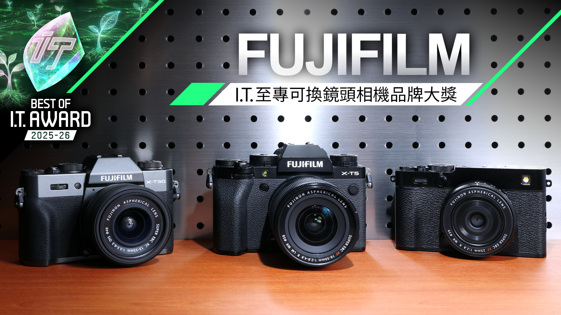 可換鏡頭相機品牌大獎　FUJIFILM