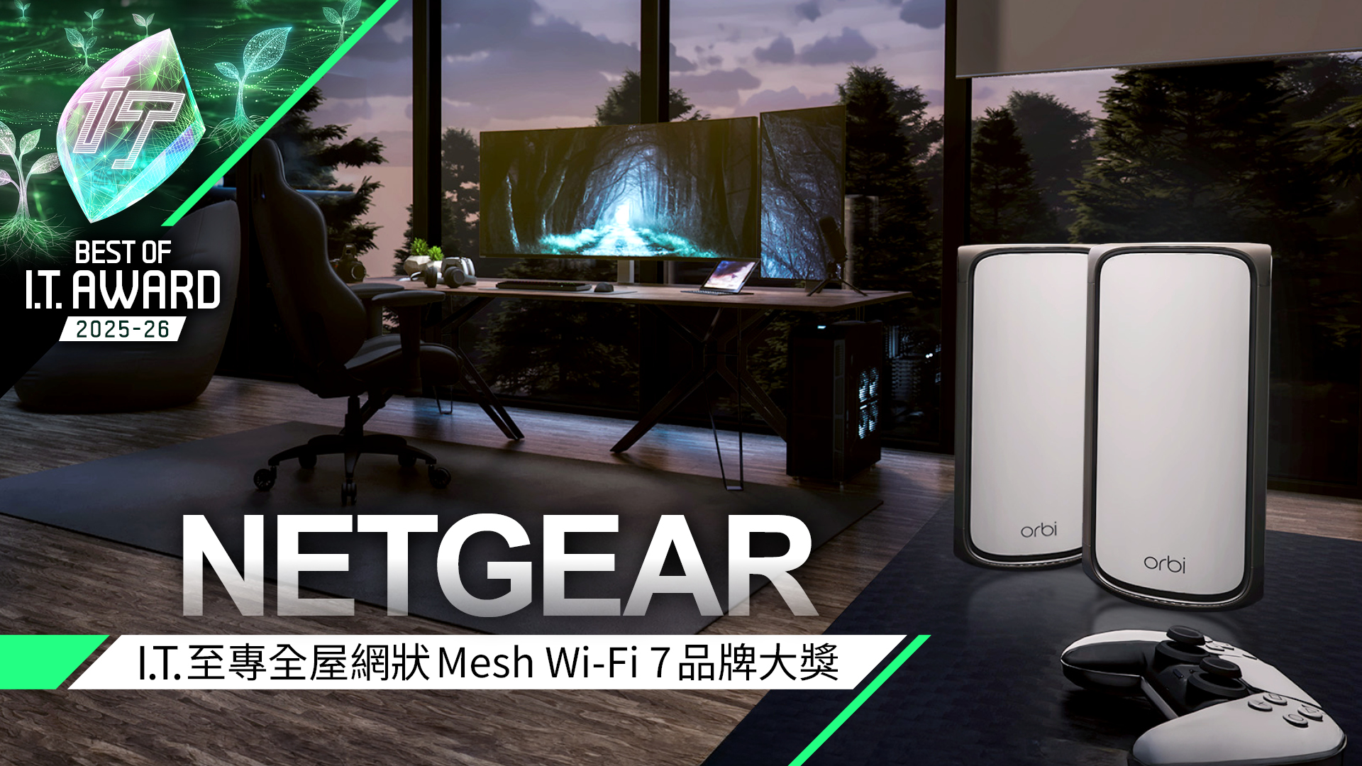 全屋網狀 Mesh Wi-Fi 7 品牌大獎　NETGEAR