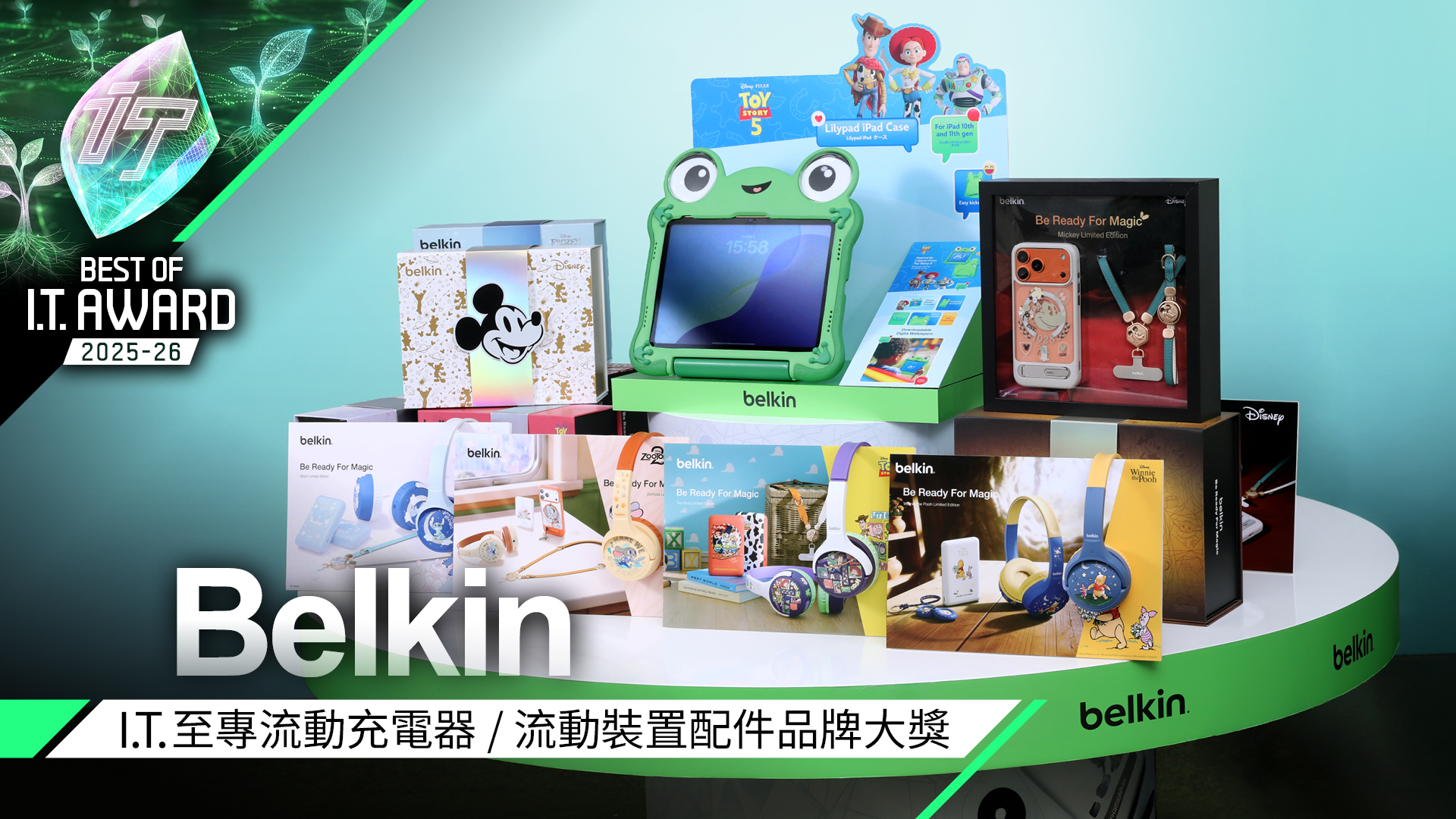 流動充電器 / 流動裝置配件品牌大獎　Belkin