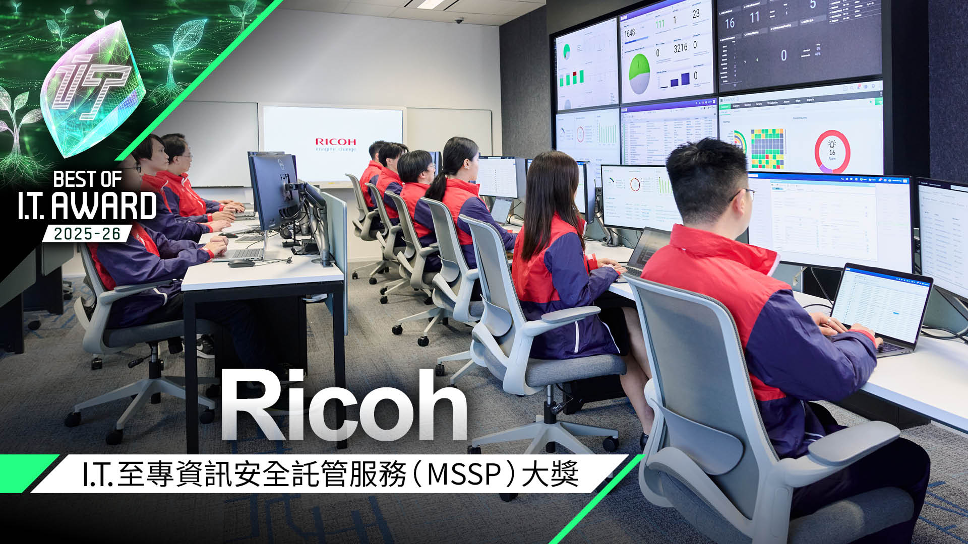 資訊安全託管服務 (MSSP) 大獎　Ricoh Hong Kong- 網絡安全方案