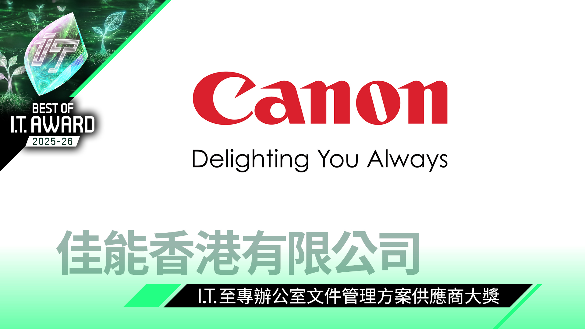 辦公室文件管理方案供應商大獎　佳能香港有限公司