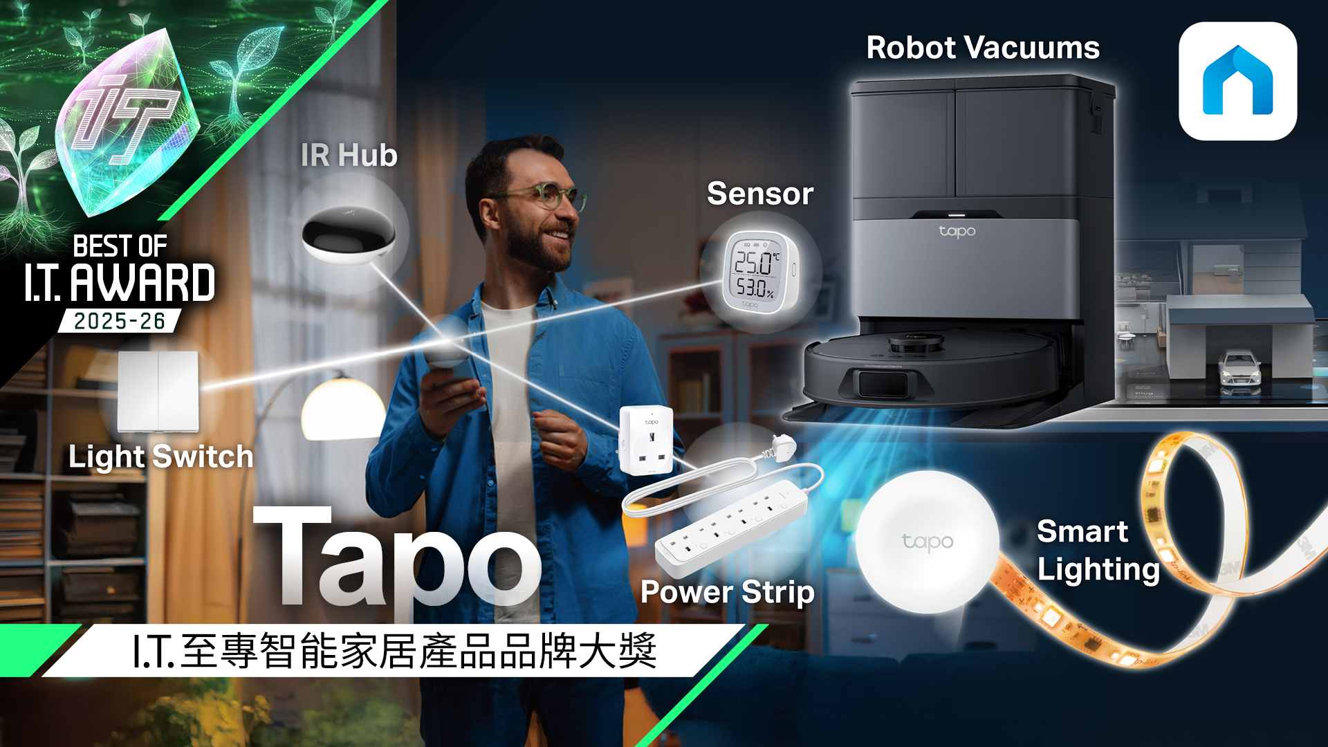 智能家居產品品牌大獎　Tapo