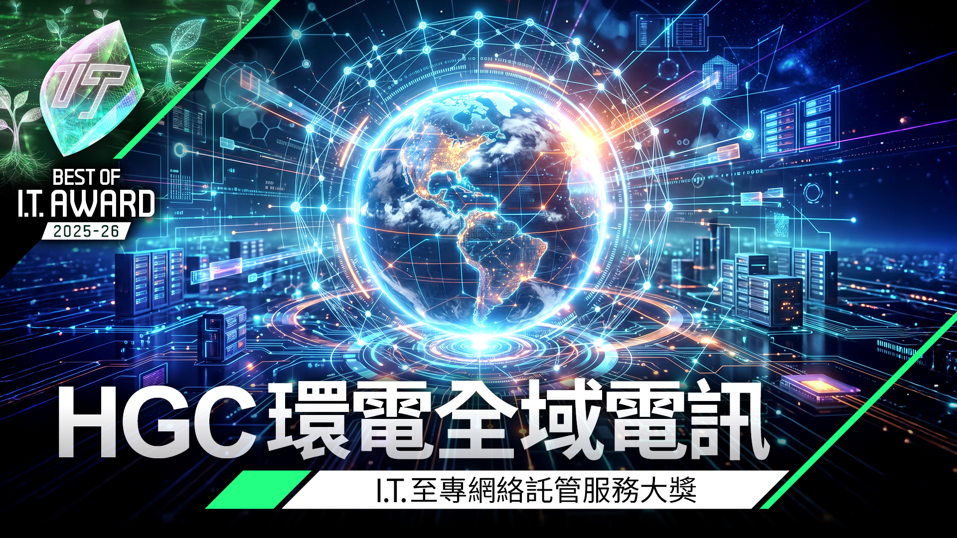 網絡託管服務大獎　HGC 環球全域電訊