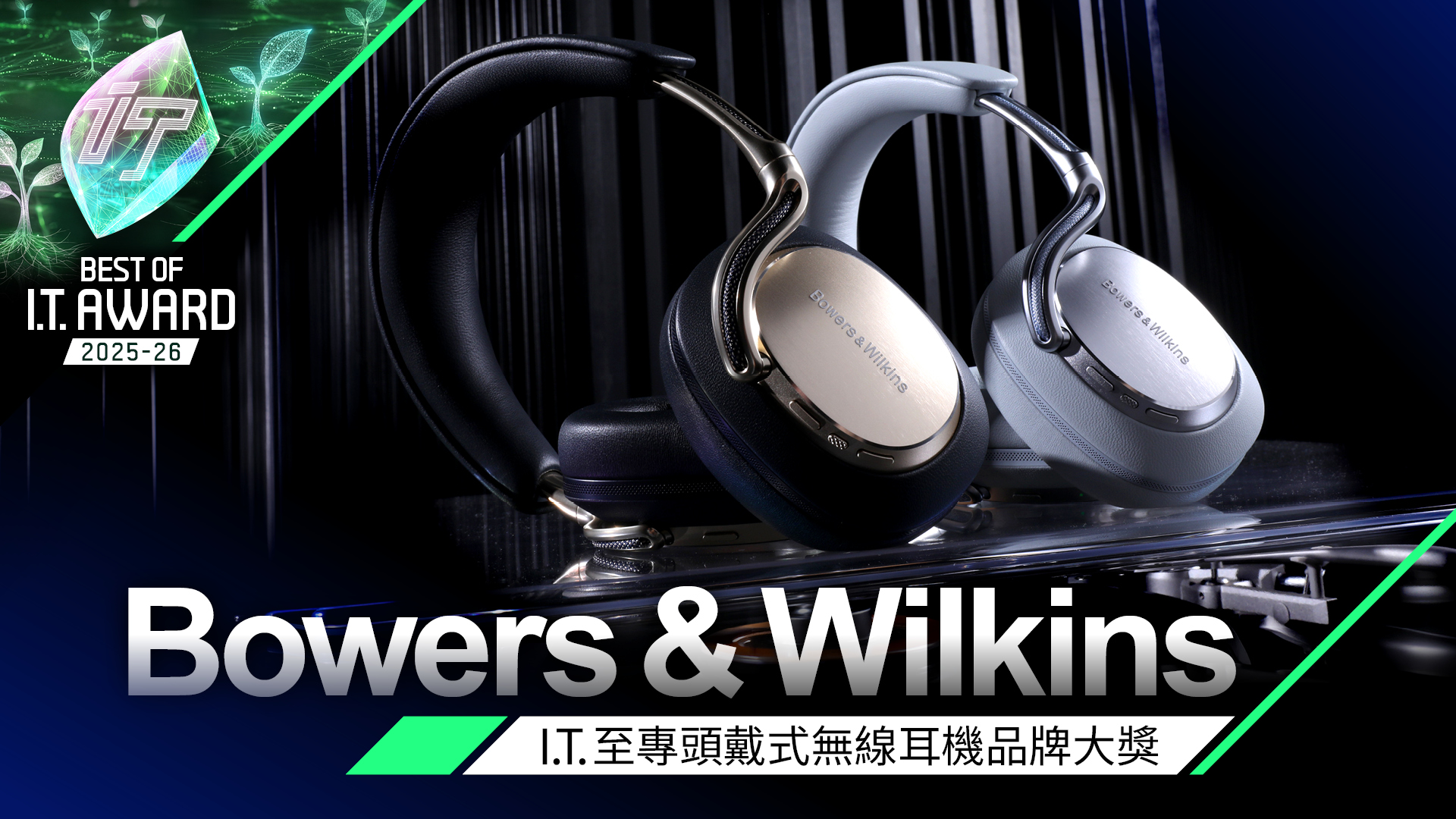 頭戴式無線耳機品牌大獎　Bowers & Wilkins（B&W）