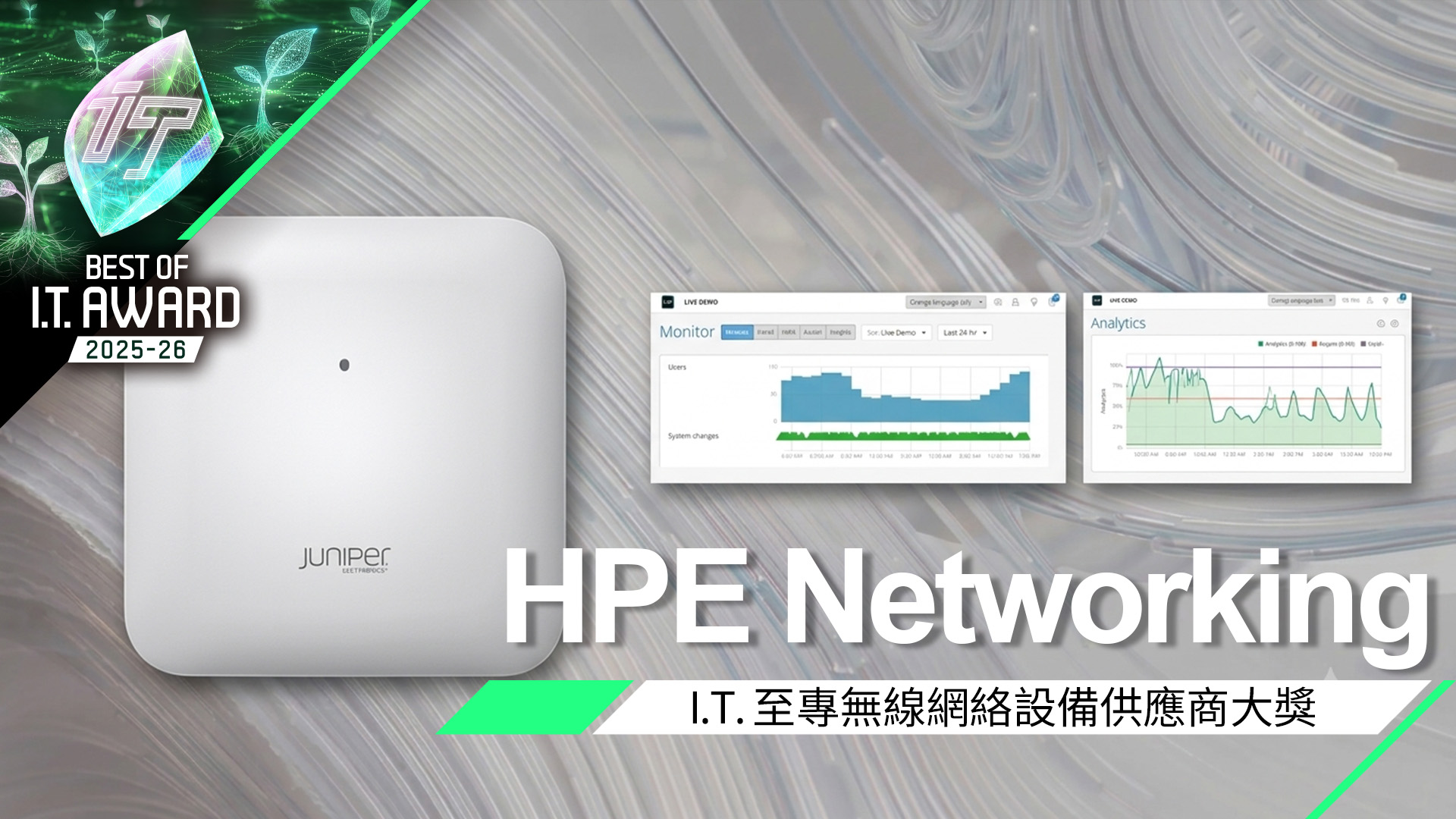 無線網絡設備供應商大獎　HPE Networking